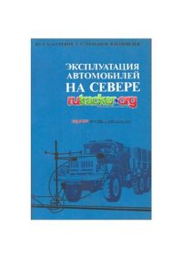 cover of the book Эксплуатация автомобилей на Севере