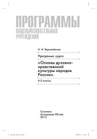 cover of the book Программы общеобразовательных учреждений. Основы духовно-нравственной культуры народов России: программа. Поурочно-тематическое планирование: 4-5 классы