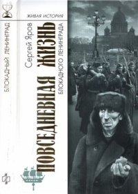 cover of the book Повседневная жизнь блокадного Ленинграда