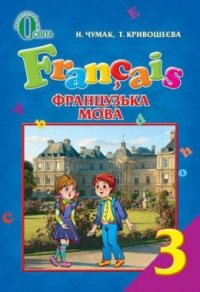 cover of the book Французька мова. 3 клас