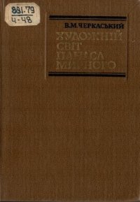 cover of the book Художній світ Панаса Мирного