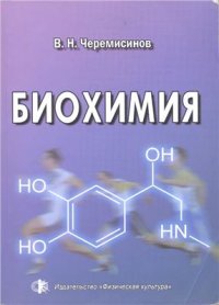 cover of the book Биохимия