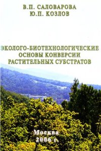 cover of the book Эколого-биотехнологические основы конверсии растительных субстратов