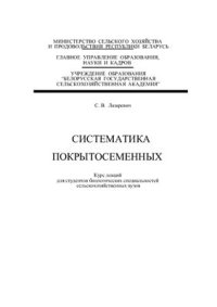 cover of the book Систематика покрытосеменных