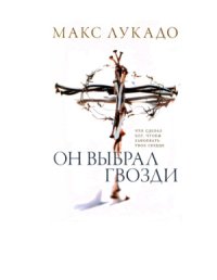 cover of the book Он выбрал гвозди