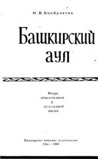 cover of the book Башкирский аул. Очерк общественной и культурной жизни