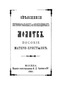 cover of the book Объяснение первоначальных и необходимых молитв: Пособие матери-христианке