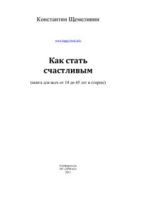 cover of the book Как стать счастливым