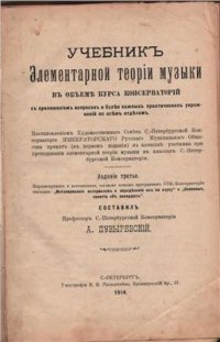 cover of the book Учебник элементарной теории музыки