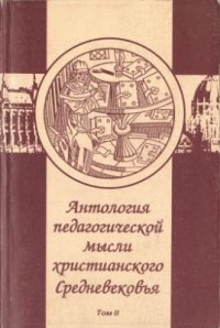 cover of the book Антология педагогической мысли христианского Средневековья.В двух томах. Т. II. Мир преломился в книге. Воспитание в средневековом мире глазами ученых наставников и их современников