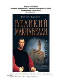 cover of the book Великий Макиавелли. Темный гений власти. Цель оправдывает средства?