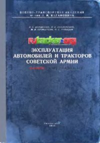 cover of the book Эксплуатация автомобилей и тракторов Советской Армии