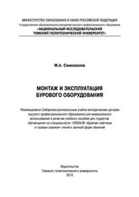 cover of the book Монтаж и эксплуатация бурового оборудования