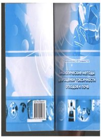 cover of the book Биологические методы в оценке токсичности отходов и почв