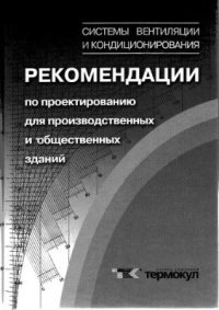 cover of the book Системы вентиляции и кондиционирования. Рекомендации по проектированию для производственных и общественных зданий