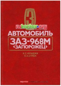 cover of the book Автомобиль ЗАЗ-968М Запорожец