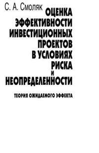 cover of the book Оценка эффективности инвестиционных проектов в условиях риска и неопределенности. Теория ожидаемого эффекта