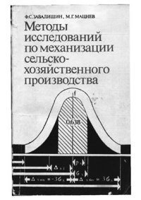 cover of the book Методы исследований по механизации сельскохозяйственного производства