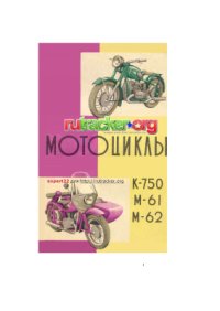 cover of the book Мотоциклы М72, М62 и К750