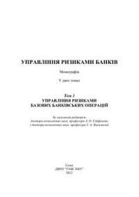 cover of the book Управління ризиками банків