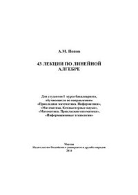 cover of the book 43 лекции по линейной алгебре