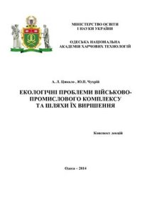 cover of the book Екологічні проблеми військово-промислового комплексу та шляхи їх вирішення