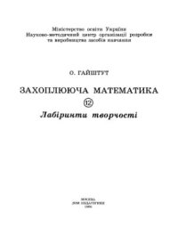 cover of the book Захоплююча математика. Частина 12. Лабіринти творчості