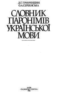 cover of the book Словник паронімів української мови