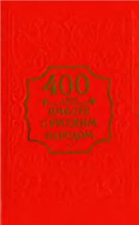 cover of the book 400 лет вместе с русским народом