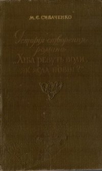 cover of the book Історія створення романа Хіба ревуть воли, як ясла повні? (З творчої лабораторії П. Мирного та І. Білика)