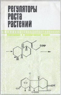 cover of the book Регуляторы роста растений