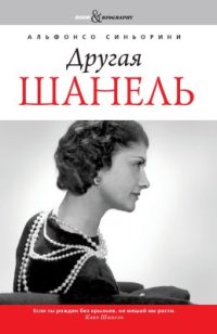 cover of the book Другая Шанель