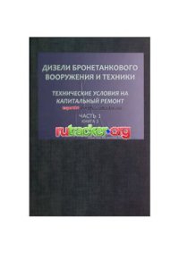 cover of the book Дизели бронетанкового вооружения и техники. Часть1. Книга 2. Технические условия на капитальный ремонт