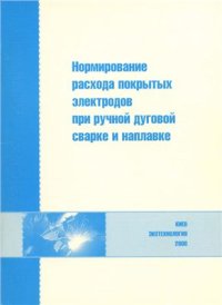 cover of the book Нормирование расхода покрытых электродов при ручной дуговой сварке и наплавке