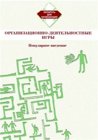 cover of the book Организационно-деятельностные игры. Популярное введение