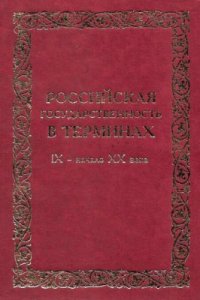 cover of the book Российская государственность в терминах. IX - начало XX века