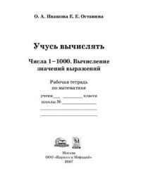 cover of the book Учусь вычислять. Числа 1-1000. Вычисление значений выражений