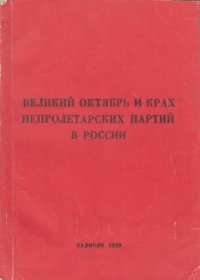 cover of the book Великий Октябрь и крах непролетарских партий в России