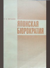 cover of the book Японская бюрократия