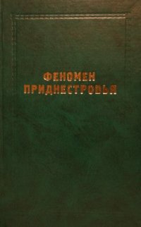 cover of the book Феномен Приднестровья