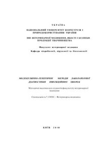 cover of the book Молекулярно-генетичні методи лабораторної діагностики інфекційних хвороб