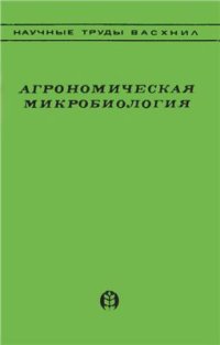 cover of the book Агрономическая микробиология