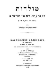 cover of the book Караимский календарь на 2200 лет, с 4001 по 6200 по караимскому летоисчислению, или с 241 по 2440