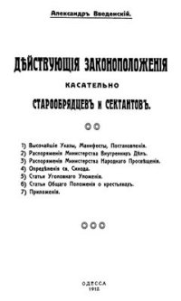 cover of the book Действующие законоположения касательно старообрядцев и сектантов