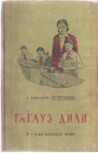 cover of the book Гагауз дили: 5-6жы класслар ичин / Учебник гагаузского языка