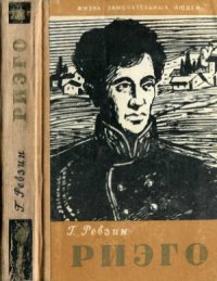 cover of the book Риэго