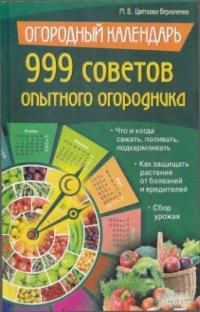 cover of the book Огородный календарь. 999 советов опытного огородника