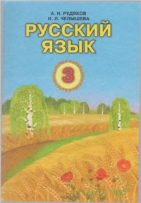 cover of the book Русский язык. 3 класс