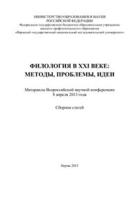 cover of the book Филология в XXI веке: методы, проблемы, идеи