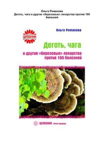 cover of the book Деготь, чага и другие березовые лекарства против 100 болезней